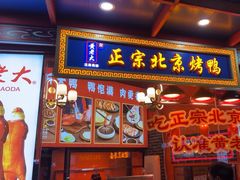 -黄老大北京烤鸭(永叔路店)