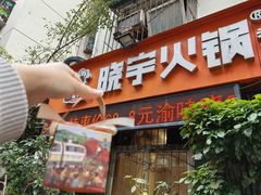 -渝味晓宇火锅(枇杷山正街店)