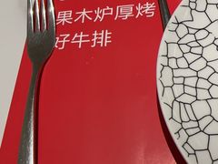 -赤火牛排(金狮广场店)