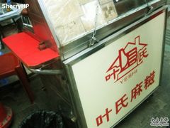 -叶氏麻糍(鼓浪屿店)
