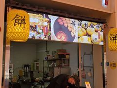 -百年夯碳烤胡椒饼(阿拉城店)