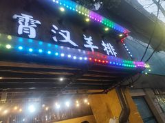 -霄汉羊排(万松园一店)