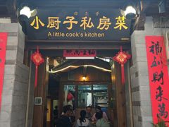 门面-小厨子私房菜·云南美食店