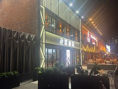 -老黑板筋(顺义总店)