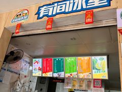 -有间冰室(侨港风情街店)
