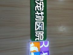 -瑞鹏宠物医院·微创内窥镜·骨外科·牙科(翠竹分院)