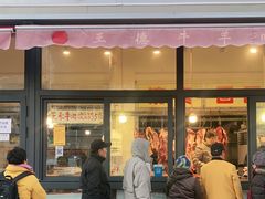 门面-王德炭烤牛羊肉(西关大街店)