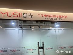-麦么二手奢侈品手表包包回收(北京店)