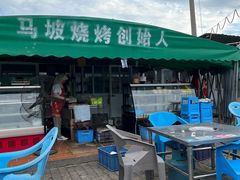 -清真·馬坡二旦烧烤(人生一串拍摄店)