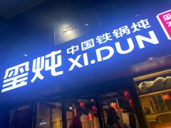 -玺炖·中国铁锅炖(南京东路店)