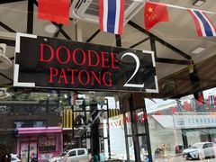 -Doo Dee Thai Food(Issan/Isaan/Esan)