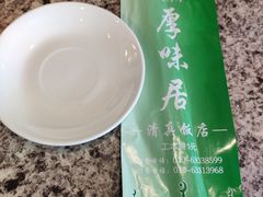餐具摆设-厚味居炙子烤肉·清真(天桥南纬路店)