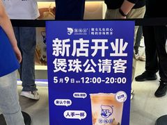 -煲珠公·老红糖珍珠奶茶(长宁龙之梦店)