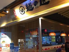 -麵の匠·一生堂(新世界店)