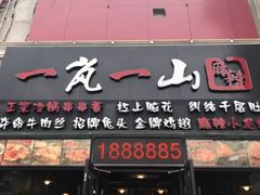 -一岚一山(角门总店)