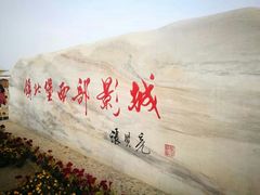 -镇北堡西部影城