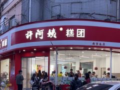-许阿姨糕团店(南京总店)