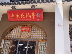 门面-老陕北抿节(范光胡同店)