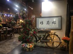 -那兰楼私房餐厅