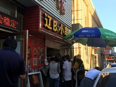 门面-辽B·小串(总店)