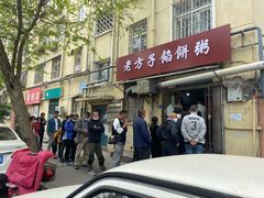 门面-老方子馅饼粥(台东店)