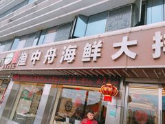 -渔中舟海鲜大排档(普陀沈家门店)