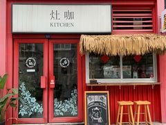 门面-灶咖KITCHEN