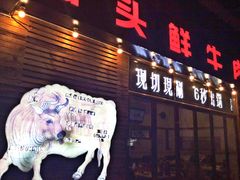 门面-食潮汕头鲜牛馆(望京保利店)
