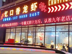 门面-忆口香龙虾(珠海夏湾老店)