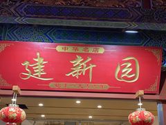 门面-建新园过桥米线(金碧广场店)