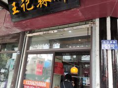 门面-黎里王记辣脚(黎里总店)