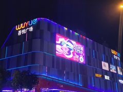 -吾悦广场(南京鼓楼店)