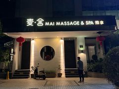-麦舍MaiMassage(张杨路店)