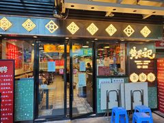 门面-黄恩记茶餐厅(杨箕店)