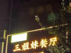 -三姐妹餐厅(曲江店)