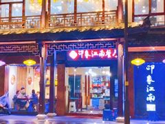 -印象江南(东栅店)