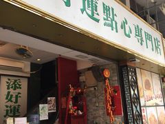 -添好运点心专门店(深水埗店)