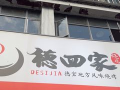 -德四家·云南傣味烧烤品牌(和谐店)