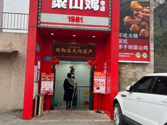 -李子坝梁山鸡(李子坝大鸡哥店)