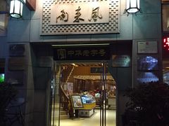 门面-两来风(文亭街店)