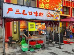-严三毛口味虾·小严同学的店(曙光路直营店)