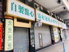 门面-添好运点心专门店(深水埗店)