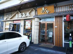 门面-赤谷和牛烧肉居酒屋(石景山店)