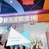 [礼花][礼花]酥先森烤🐟饭~里面请~[加油][加油]