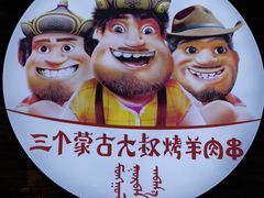 -三个蒙古大叔羊肉串(大宁店)