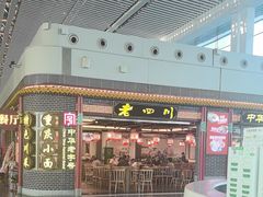 -老四川(T3航站楼F指廊店)