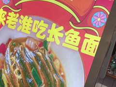 -飨府.老淮面馆.自营(清河路店)