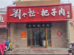 -刘小忙把子肉(北园大街总店)