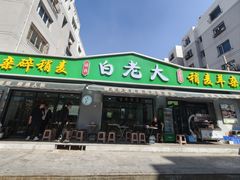 -白老大羊杂碎稍麦