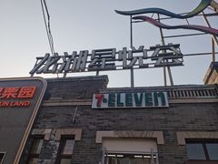 -龙湖星悦荟(颐和店)